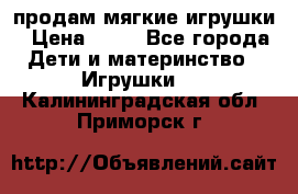 продам мягкие игрушки › Цена ­ 20 - Все города Дети и материнство » Игрушки   . Калининградская обл.,Приморск г.